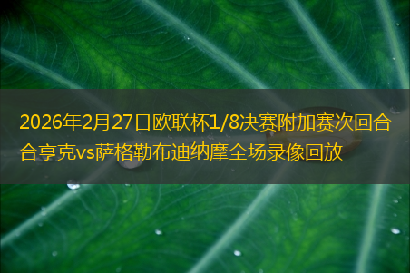 2026年2月27日欧联杯1/8决赛附加赛次回合亨克vs萨格勒布迪纳摩全场录像回放