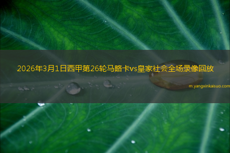 2026年3月1日西甲第26轮马略卡vs皇家社会全场录像回放