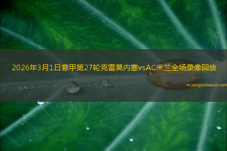 2026年3月1日意甲第27轮克雷莫内塞vsAC米兰全场录像回放