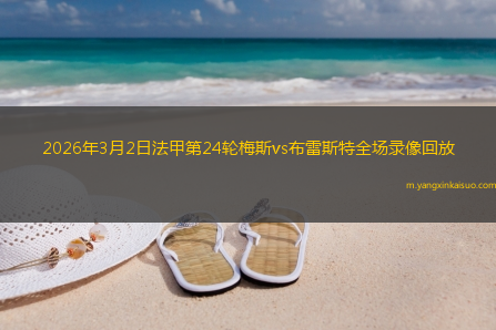 2026年3月2日法甲第24轮梅斯vs布雷斯特全场录像回放
