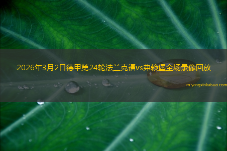 2026年3月2日德甲第24轮法兰克福vs弗赖堡全场录像回放