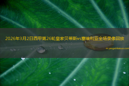 2026年3月2日西甲第26轮皇家贝蒂斯vs塞维利亚全场录像回放