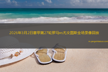 2026年3月2日意甲第27轮罗马vs尤文图斯全场录像回放