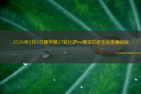2026年3月3日意甲第27轮比萨vs博洛尼亚全场录像回放
